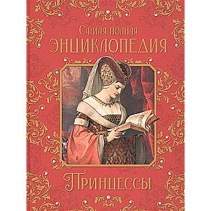  Princese. Vispilnīgā enciklopēdija