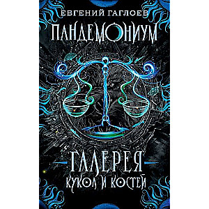 Gaglojevs E. Pandemonijs. 11. Leļļu un kaulu galerija