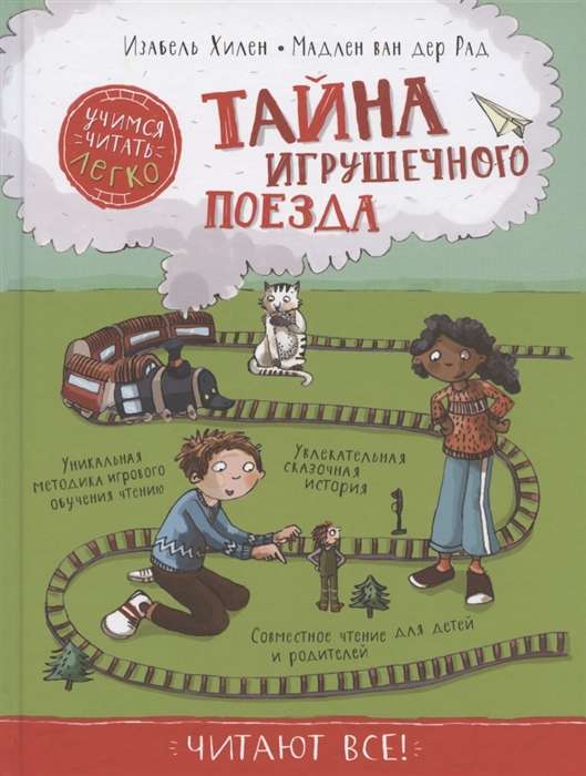 Noslēpums par rotaļlietu vilcienu.