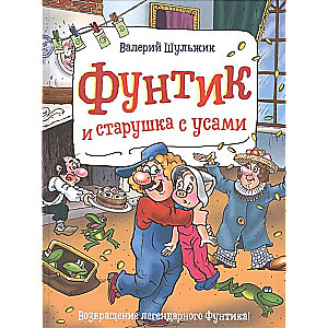 Funtiks un vecmāmiņa ar ūsām