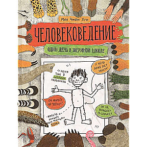  Cilvēkzinātne. Viena diena zvēru skolā