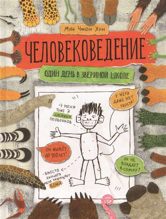  Cilvēkzinātne. Viena diena zvēru skolā