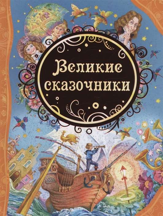 Lielie pasaku stāstītāji