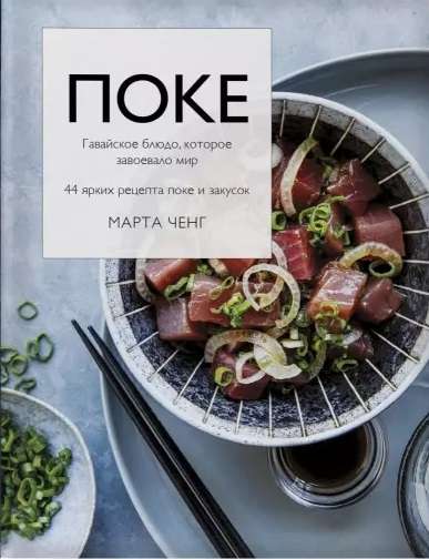 Poke. Havaju ēdiens, kas iekaroja pasauli. 44 spilgti poke un uzkodu recepti