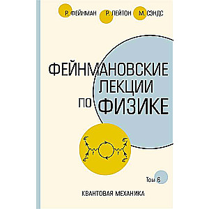 Feinmana lekcijas par fiziku.T. VI (8 – 9)