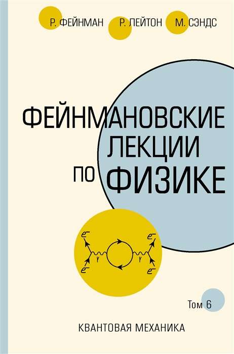 Feinmana lekcijas par fiziku.T. VI (8 – 9)