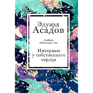 Intervija pie sava sirds. 2