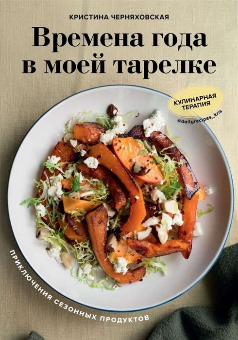 Gada laiki manā šķīvī. Sezonālo produktu piedzīvojumi