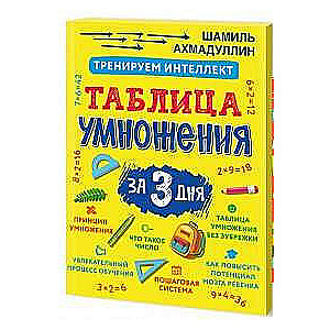 Trenējam intelektu. Reizināšanas tabula trīs dienās