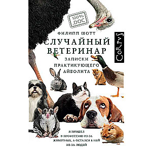 Saj случайный ветерinar