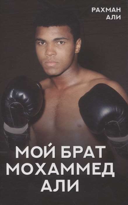 Mans brālis Mohameds Alī