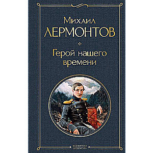 Герой нашего времени