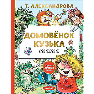 Mājas rūķis Kuzjka