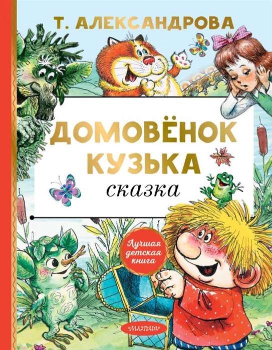Mājas rūķis Kuzjka