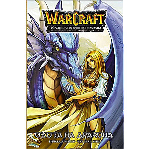 Warcraft. Triloģija Saules aka: Pūķa medības