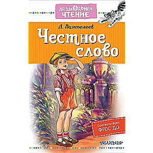 Godīgs vārds