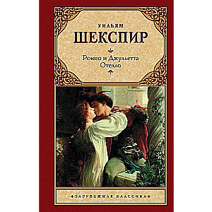 Romeo un Džuljeta. Othello.