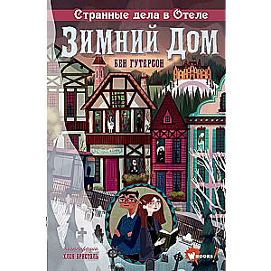 Dīvainas lietas viesnīcā Ziemas māja