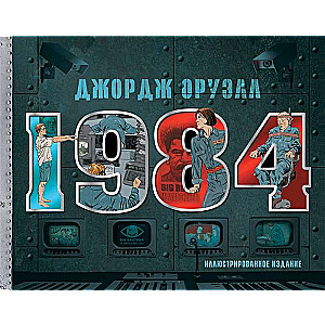 1984. Ilustrētais izdevums