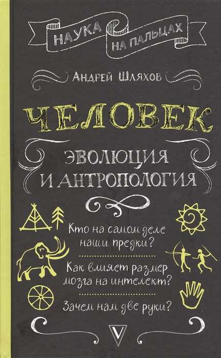 Cilvēks: evolūcija un antropoloģija...