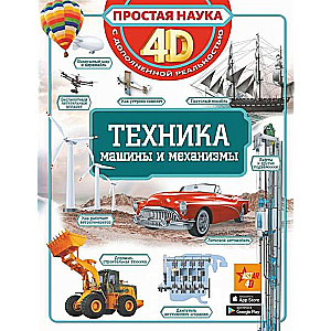 Tehnika - mašīnas un mehānismi