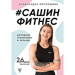#Sasha fitnes. Mājas treniņi un uzturs