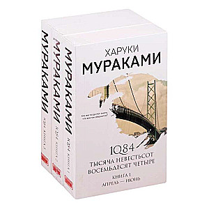 1Q84. Tūkstoš Deviņi simti Astoņdesmit četri (komplekts no 3 grāmatām)