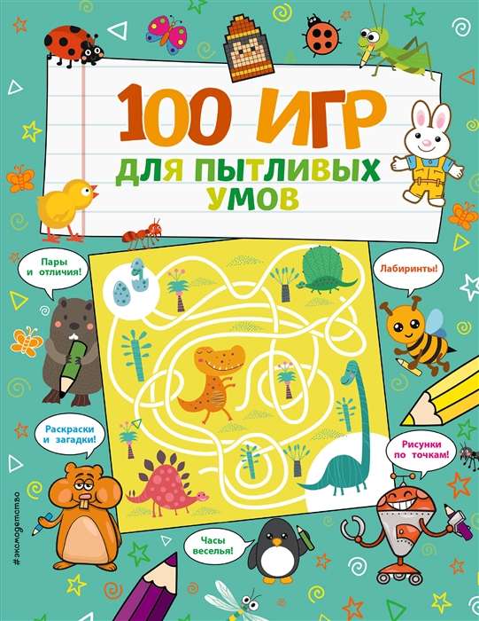 100 игр для пытливых умов