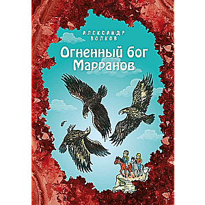 Uguns dievs Marraņiem