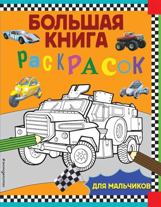 Lielā krāsojamā grāmata zēniem