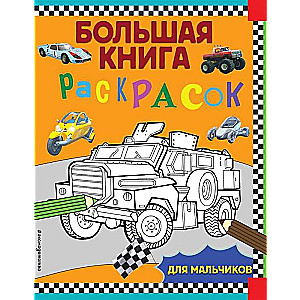 Lielā krāsojamā grāmata zēniem