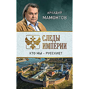 Impērijas pēdas. Kas mēs esam - krievi?
