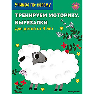 Trenējam motoriku. Izgriezumi: bērniem no 5 gadiem