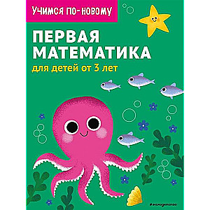 Pirmā matemātika: bērniem no 3 gadiem