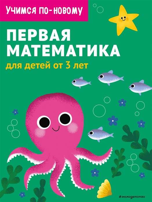 Pirmā matemātika: bērniem no 3 gadiem