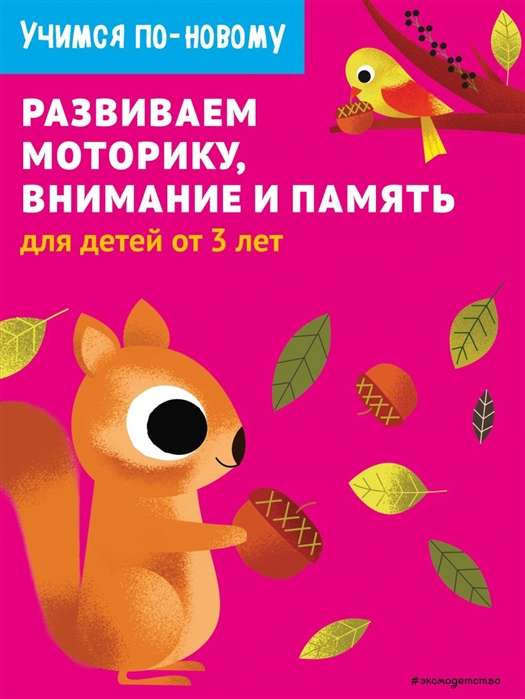 Attīstām motoriku, uzmanību un atmiņu: bērniem no 3 gadiem
