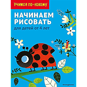 Sākam zīmēt: bērniem no 4 gadiem