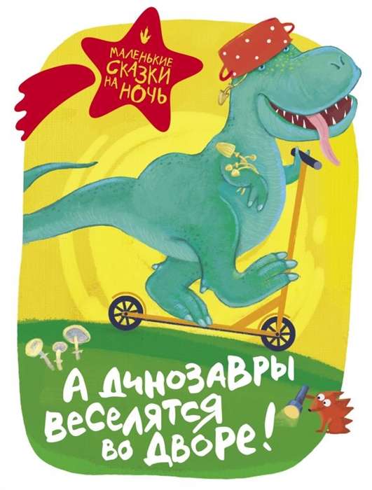 Un dinozauri izklaidējas pagalmā!