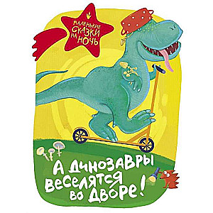 Un dinozauri izklaidējas pagalmā!