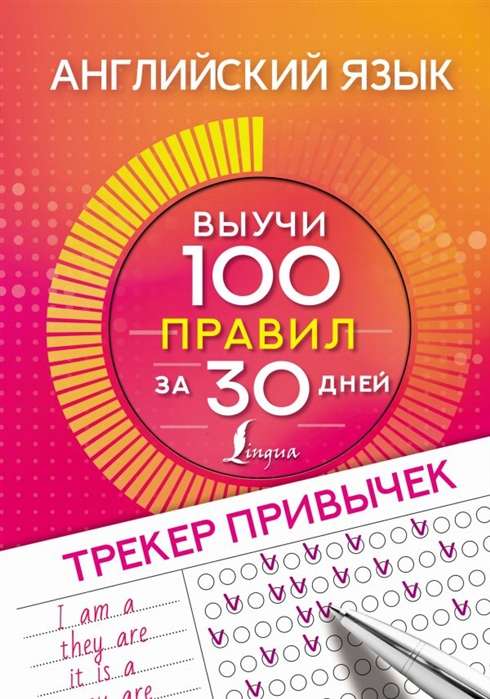 Английский язык. Трекер привычек: выучи 100 правил за 30 дней