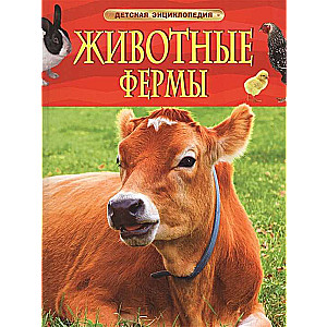 Dzīvnieki fermā. Bērnu enciklopēdija