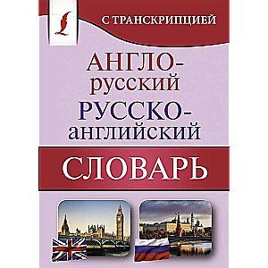 Anglo-krievu krievu-angļu vārdnīca ar transkripciju