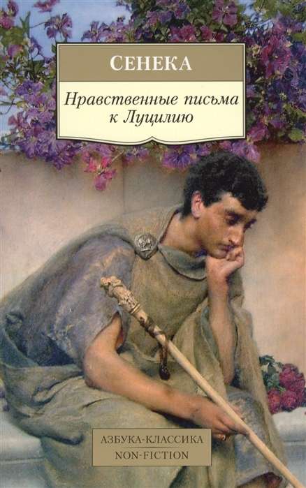 Moraliskie vēstules Lūcijam