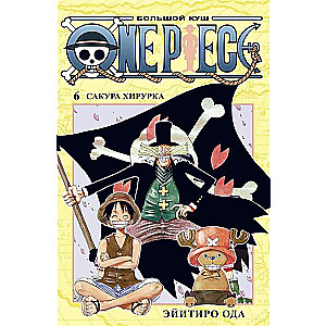 One Piece. Lielais laupījums. Grāmata 6. Sakura Hiruruka