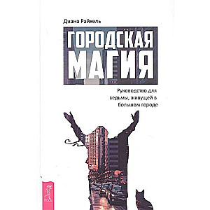 Pilsētas maģija: rokasgrāmata raganei, kas dzīvo lielpilsētā