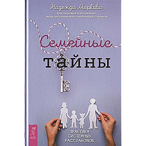 Ģimenes noslēpumi. Sistēmisko izkārtojumu prakse