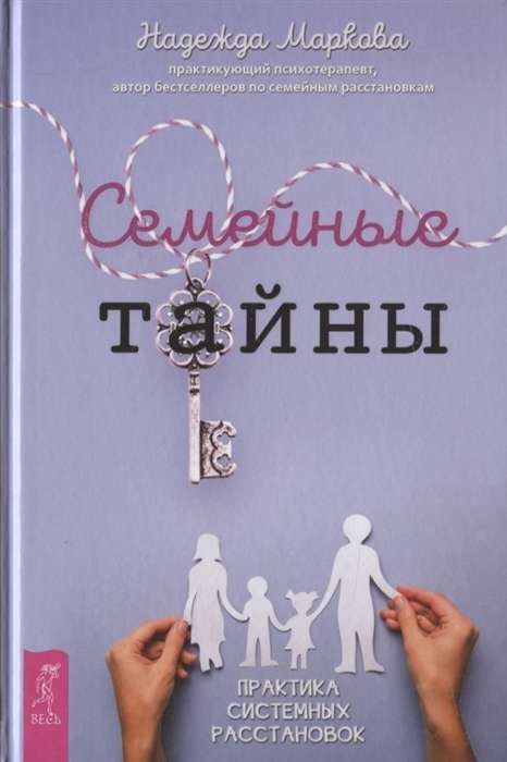 Ģimenes noslēpumi. Sistēmisko izkārtojumu prakse