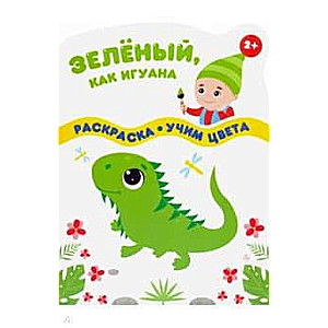 Zaļš kā iguāna