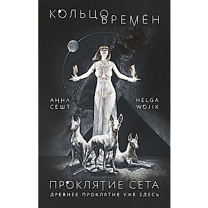 Laika gredzens. Seti lāsts