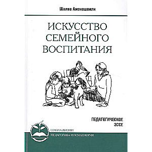 Искусство семейного воспитания. 8-е изд. (обл) Педагогическое эссе